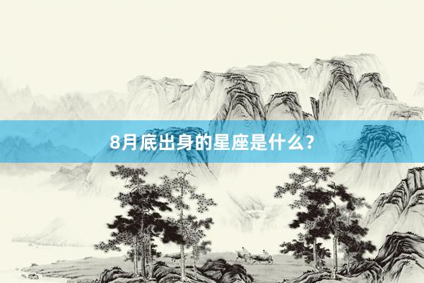 8月底出身的星座是什么？
