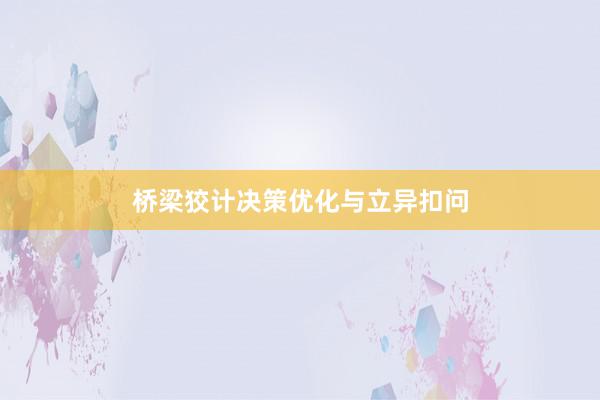 桥梁狡计决策优化与立异扣问