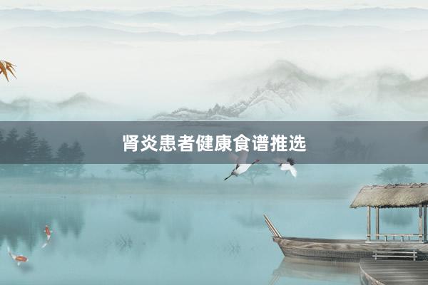 肾炎患者健康食谱推选