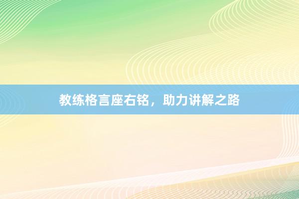 教练格言座右铭，助力讲解之路